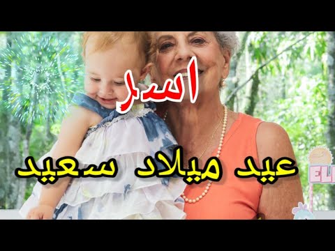 تهنئة عيدميلاد باسم اسر سنه حلوه ياجميل