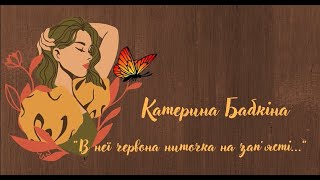 Катерина Бабкіна.  "В неї червона ниточка на зап’ясті..."