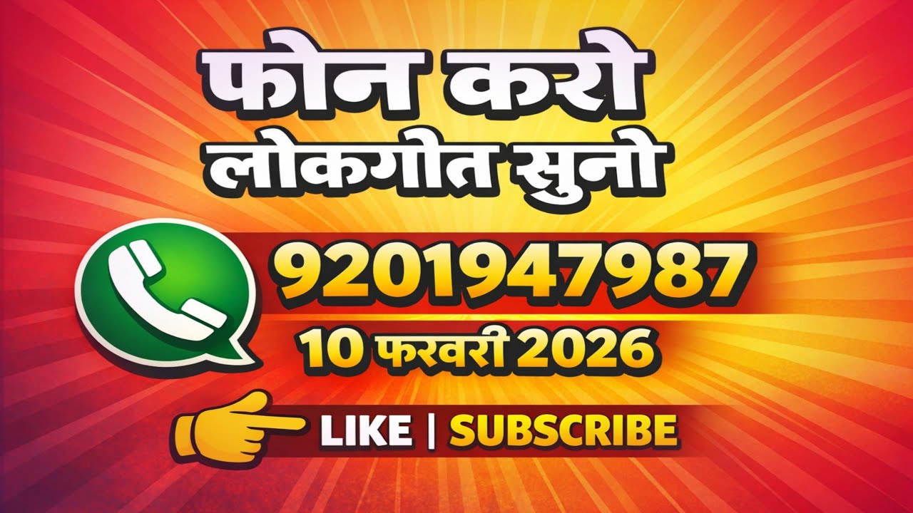 फोन करो लोकगीत सुनो | 9201947987 प्रति दिन शाम 5.30 बजे | 10 फरवरी 2026 