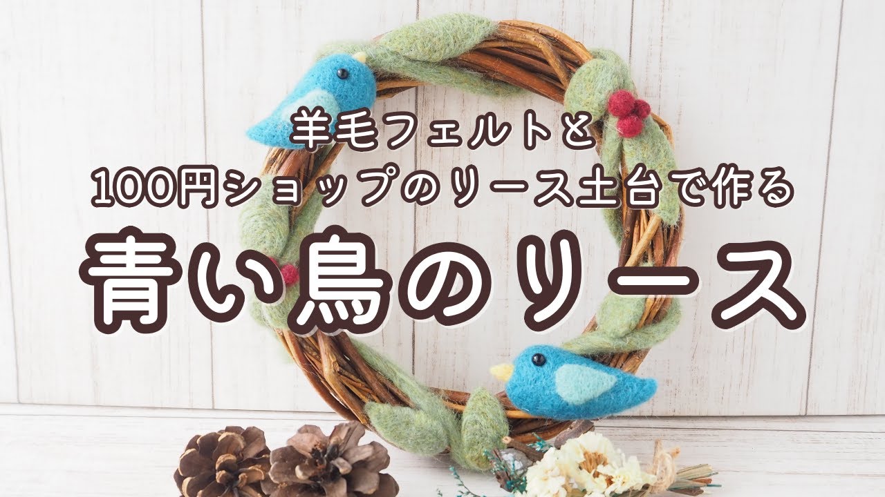 羊毛フェルト リース ネパール製 羊毛フェルト リース クリスマス