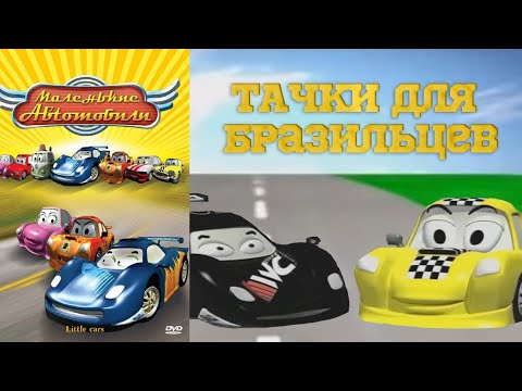 Маленькие автомобили мультфильм 2006