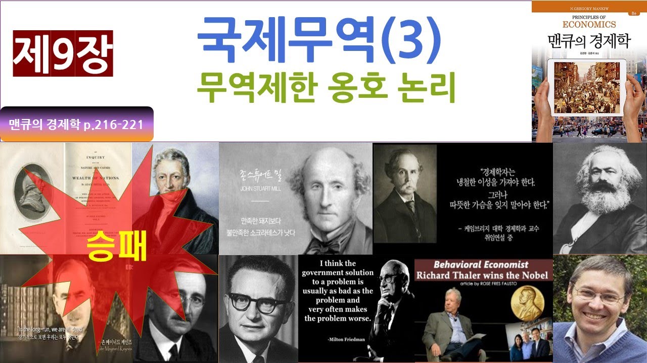 제9장 응용 -국제무역 (3) - 3. 무역제한 정책 옹호 논리(P.216-221)