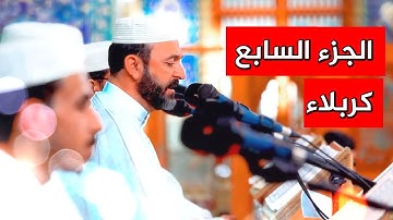 ختمة شهر رمضان | الجزء السابع | القارئ سعيد طوسي Sheikh Saeed Toosi 2023