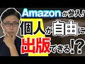 2021年、個人が紙の本をAmazonから出版できるように！出版社経営者が伝える「Kindle ダイレクト・パブリッシング」の秘密