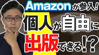 2021年、個人が紙の本をAmazonから出版できるように！出版社経営者が伝える「Kindle ダイレクト・パブリッシング」の秘密