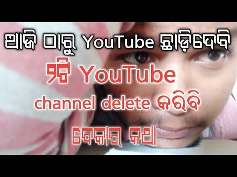 YouTube Channel ବନ୍ଦ ହେବ