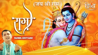 राम (पूर्ण वीडियो) - सुनील ध्यानी | चैनल दिव्य | नया भक्ति गीत