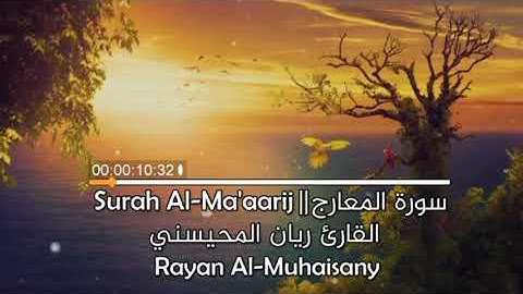 #سورة المعارج (كاملة) بأداء مميز _بصوت القارئ ريان المحيسني ❤🌹