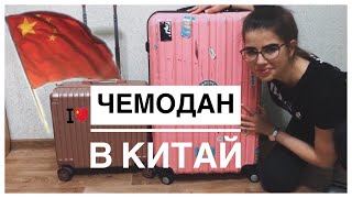 ЛЕЧУ В КИТАЙ// ЧТО В МОЁМ ЧЕМОДАНЕ?