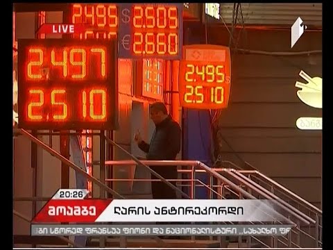 ლარის \"შავი პარასკევი\" - დღეს გაუფასურების ისტორიული რეკორდი მოიხსნა