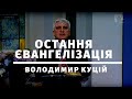 Остання євангелізація | Проповедь | Богослужіння онлайн | Богослужение онлайн | Храм на Подоле