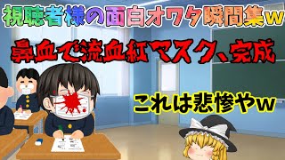 【ゆっくり茶番】いつかはこれも良い思い出？！視聴者様のオワタ瞬間たちｗ【オワタ茶番総集編#3】