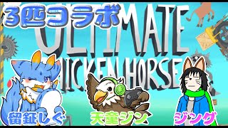 【Ultimate Chicken Horse】【コラボ配信】久々のコラボ！海牛狼Vtuber留鉦しぐ＆天童ジン＆ジングによるアルチキ！！！
