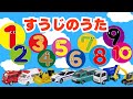 すうじのうた/おかあさんといっしょ《はたらくくるま》かぞえよう!