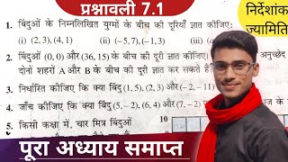 ncert class 10th math prasnawali 7.1 solution||निर्देशांक ज्यामिति पूरा अध्याय समाप्त by pankaj sir