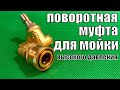 Поворотная насадка для мойки высокого давления