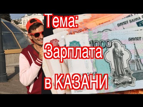 Зарплата в КАЗАНИ! ЧЁниЧЁ