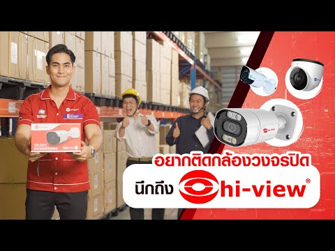 บริษัทกล้องวงจรปิด  Update 2022  กล้องวงจรปิด Hi-view แบรนด์คนไทย เพื่อคนไทย พร้อมศูนย์จำหน่ายและบริการ 45 แห่ง ทั่วไทย