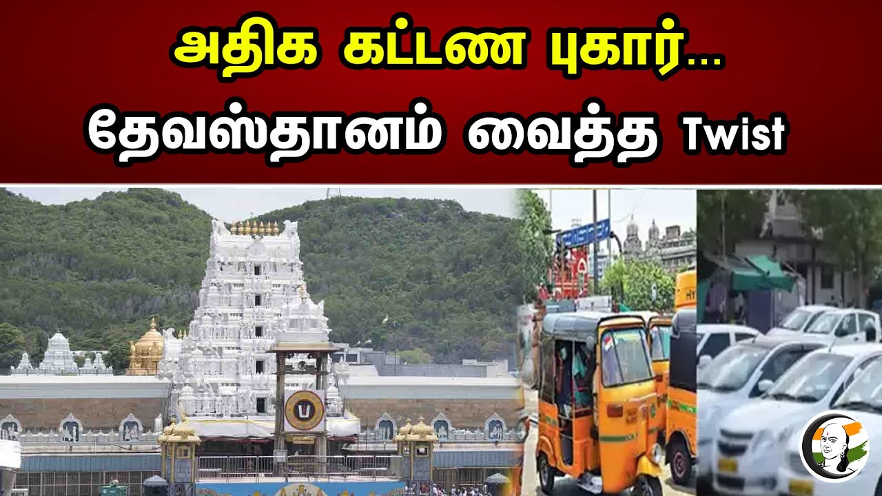 அதிக கட்டண புகார்... | தேவஸ்தானம் வைத்த Twist | TTD |  Chanakyaa News | 12.07.2023