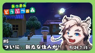 【あつまれどうぶつの森#6】ついに、新たな住人が！！【ケモノVtuber】