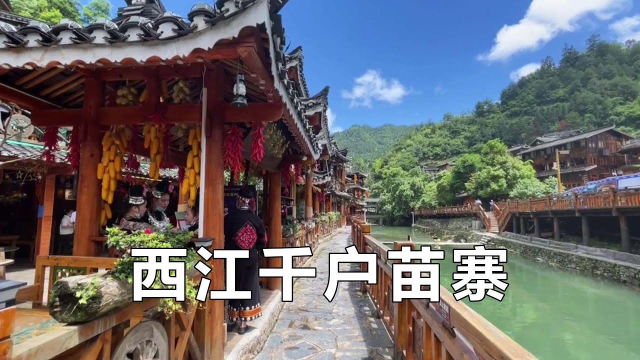 贵州千户苗寨第二天～～感受美丽的西江千户苗寨，现在来太划算了【行走世界的北京老刘】