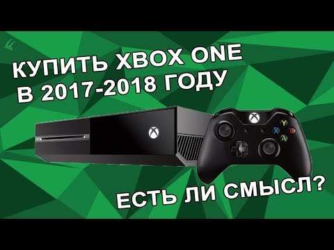 Есть ли смысл покупать Xbox One ?