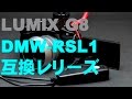 LUMIX G8に互換レリーズを購入した