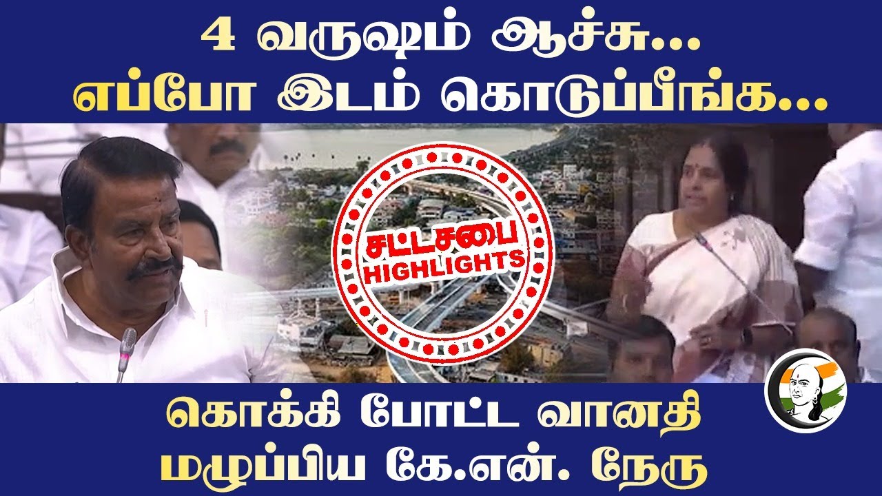 4 வருஷம் ஆச்சு... கொக்கி போட்ட Vanathi Srinivasan! மழுப்பிய KN Nehru | DMK | BJP | TN Assembly
