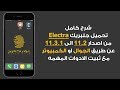 تحميل جلبريك Electra من اصدار 11.2 الى 11.3.1 عن طريق الجوال او الكمبيوتر مع تثبيت الادوات المهمه