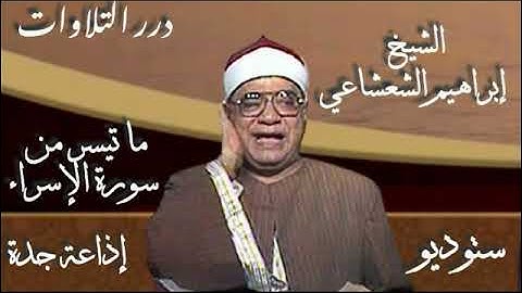 الشيخ إبراهيم عبدالفتاح الشعشاعي ما تيسر من سورة الإسراء إذاعة جدة