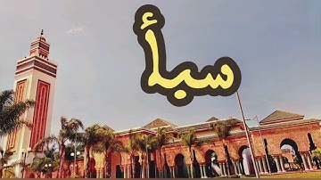 34 سورة سبأ القارئ عبد الرحمن بنموسى القرآن الكريم ورش عن نافع