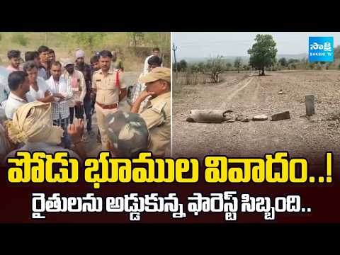 పోడు రగడ.. పొలిసు Vs రైతులు..| Clash Over Podu Lands in Kumuram Bheem District | Sakshi Tv - SAKSHITV