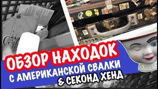 США 🇺🇲ПОХОД НА БАРАХОЛКУ| ВЫБОРСИЛИ ВИНТАЖНЫЕ ВЕЩИ и АНТИКВАРИАТ Саша Л