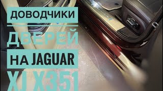 Доводчики дверей на Jaguar XJ X351