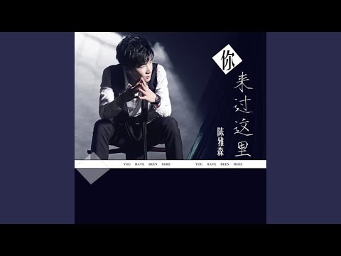 你來過這裡 陳雅森
