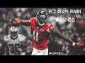 [NFL 선수소개] Julio, 훌리오 존스 - 리그 최고의 리시버