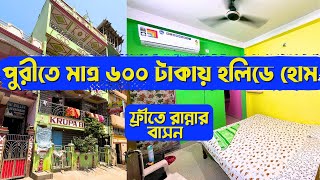 Puri Hotel| Hotel Near Swargadwar|  রুম ভাড়া শুরু ৬০০ টাকা থেকে সঙ্গে রান্নার বাসন ফ্রি