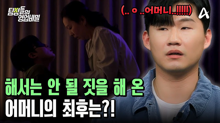 ＂해서는 안 될 짓인 걸 알면서도.. 멈출 수가 없었어..＂ 예비 며느리인 척 데이팅 앱으로 남자를 만난 어머니의 끝은?! | 탐정들의 영업비밀 61 회