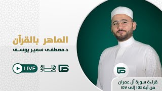 برنامج #الماهر_بالقرآن69 قراءة من سورة آل عمران من آية 154 إلى 157