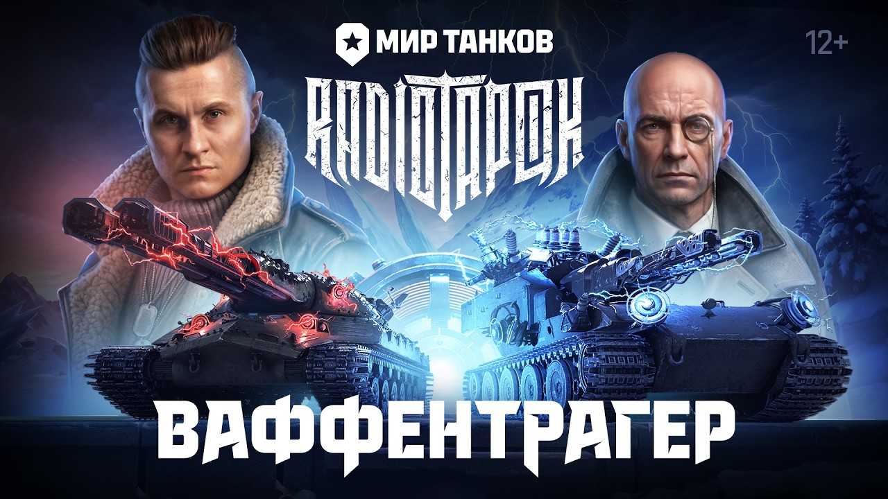 RADIO TAPOK & Мир танков — Ваффентрагер (ОСТ «Ваффентрагер: Резонанс»)