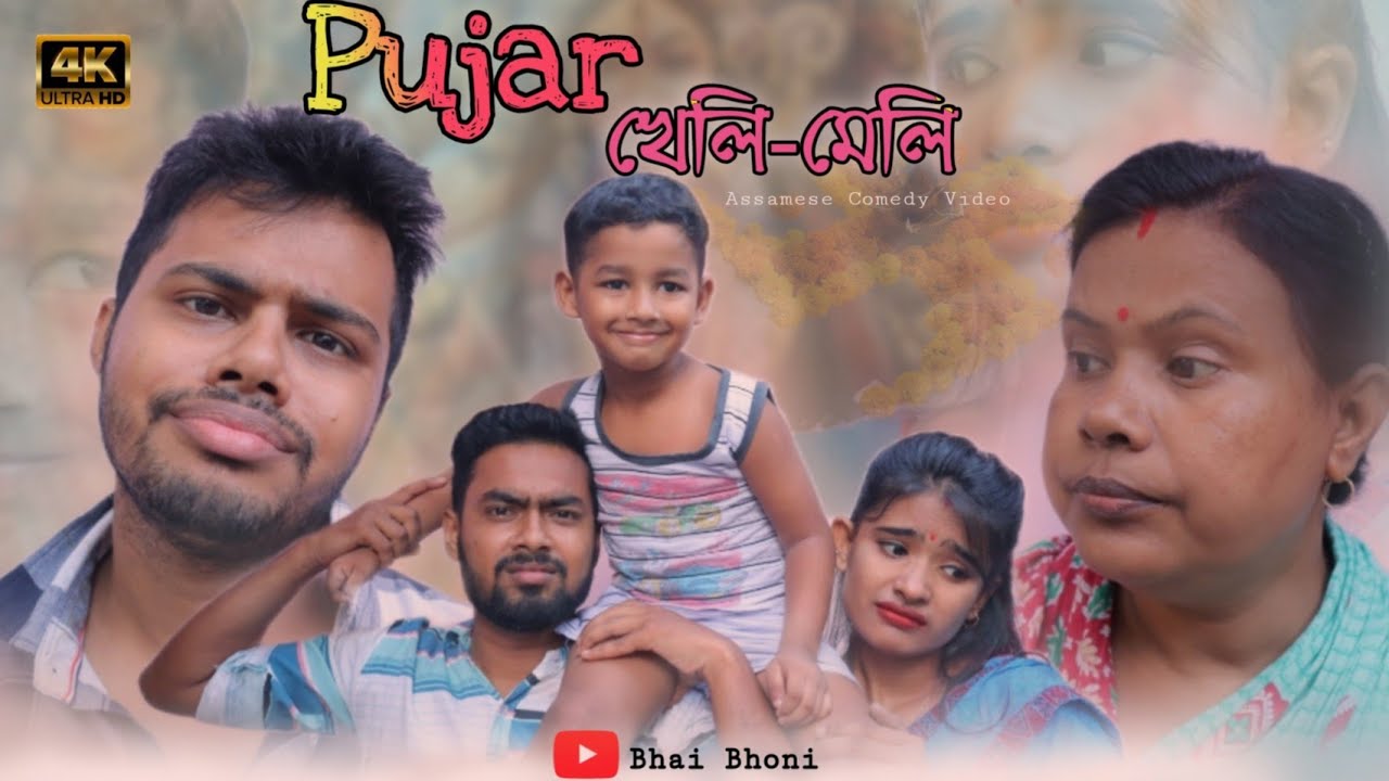 Pujar খেলি - মেলি🙄, Assamese full comedy video by Bhai Bhoni - Dipu & Anamika