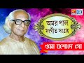 Oma Jasode Go | ওমা যশোদে  গো | অমর পালের প্রভাতী সঙ্গীত শুনুন | Amar Pal | Beethoven Records Mp3 Song