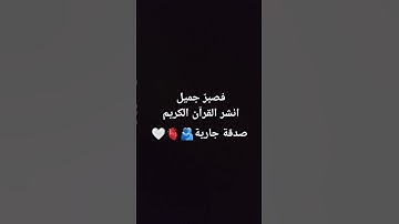 #explore #foryou #استغفر_الله #quran #حالات_واتساب #قران #تلاوة #قران_بصوت_جميل #سبحان_الله #اسلام_ص