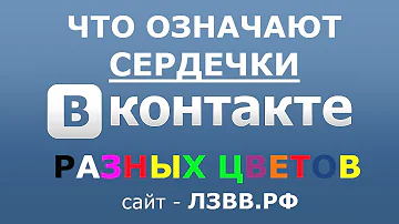 Что за сердечко в ВК на странице