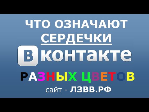 Видео: Что означает сердечко на труте?