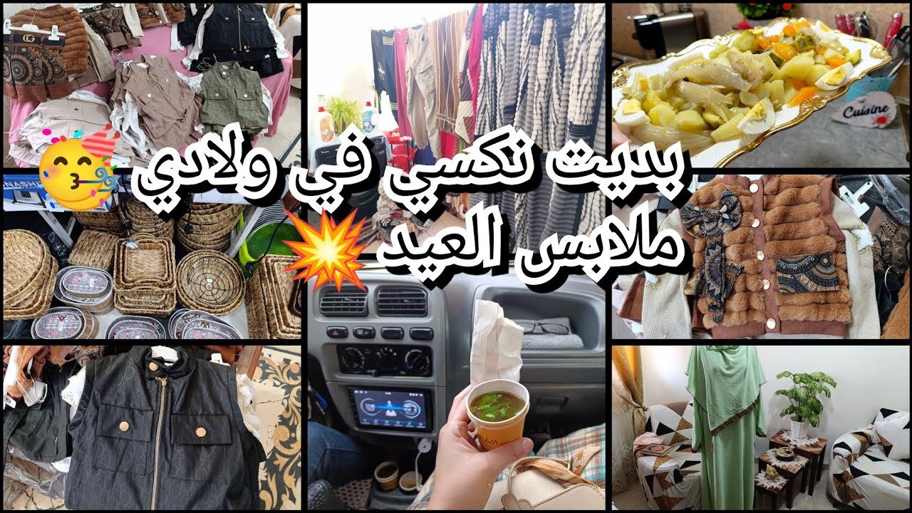ملابس العيد💥 بديت نكسي في ولادي🥳 افاار متراطوووش 🚨 كيفاش جوزت الويكاند🙄طقم الصلاة💪 نشارك معاكم كلش 💥