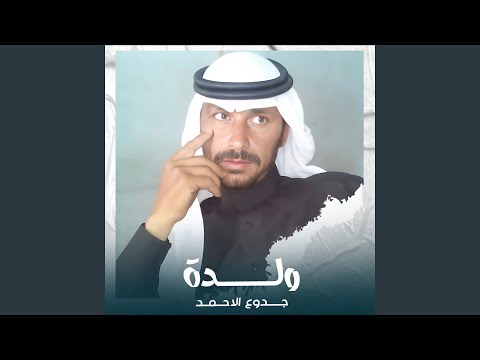 ولدة