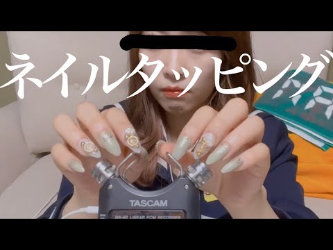 【ASMR】ギャルにくみく🍖でネイルタッピング💅tapping sounds