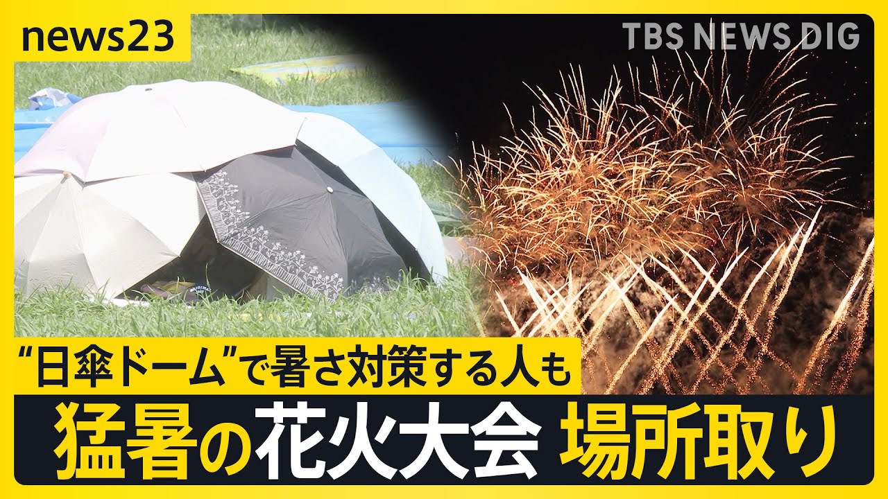 猛暑の花火大会 場所取りで“日傘ドーム”作る女性も…車からも“悲鳴
