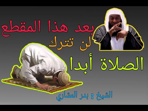 Badr al Mashari - بعد هذا المقطع لن تترك الصلاة بعد الأن - الشيخ بدر المشاري